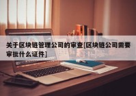 关于区块链管理公司的审查[区块链公司需要审批什么证件]