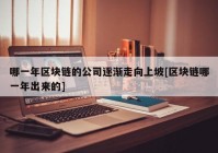 哪一年区块链的公司逐渐走向上坡[区块链哪一年出来的]