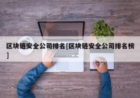 区块链安全公司排名[区块链安全公司排名榜]