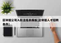 区块链公司入职流程表模板[区块链人才招聘条件]