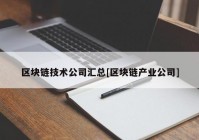 区块链技术公司汇总[区块链产业公司]