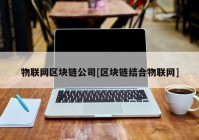 物联网区块链公司[区块链结合物联网]