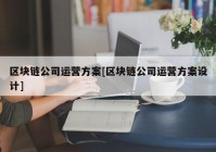 区块链公司运营方案[区块链公司运营方案设计]