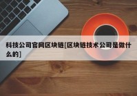 科技公司官网区块链[区块链技术公司是做什么的]
