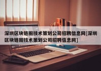 深圳区块链圈技术策划公司招聘信息网[深圳区块链圈技术策划公司招聘信息网]