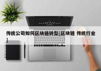 传统公司如何区块链转型[区块链 传统行业]