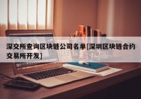 深交所查询区块链公司名单[深圳区块链合约交易所开发]