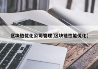 区块链优化公司管理[区块链性能优化]