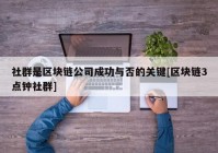 社群是区块链公司成功与否的关键[区块链3点钟社群]