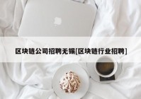 区块链公司招聘无锡[区块链行业招聘]