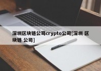 深圳区块链公司crypto公司[深圳 区块链 公司]