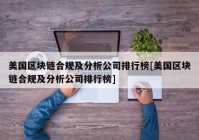 美国区块链合规及分析公司排行榜[美国区块链合规及分析公司排行榜]