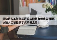 区块链人工智能芯片龙头股票有哪些公司[区块链人工智能数字货币概念股]