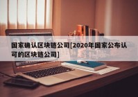 国家确认区块链公司[2020年国家公布认可的区块链公司]