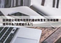 区块链公司提升效率的建议和意见[区块链要提升什么?该规避什么?]