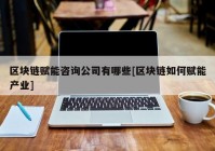 区块链赋能咨询公司有哪些[区块链如何赋能产业]
