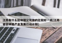 江苏有什么区块链公司做的比较好一点[江苏省区块链产业发展行动计划]