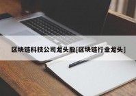 区块链科技公司龙头股[区块链行业龙头]
