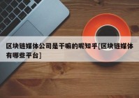 区块链媒体公司是干嘛的呢知乎[区块链媒体有哪些平台]