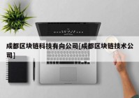 成都区块链科技有向公司[成都区块链技术公司]