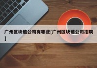 广州区块链公司有哪些[广州区块链公司招聘]