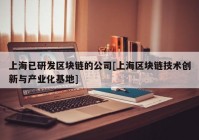 上海已研发区块链的公司[上海区块链技术创新与产业化基地]