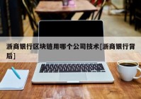 浙商银行区块链用哪个公司技术[浙商银行背后]