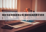 微软与区块链游戏公司[微软投资的数字货币]