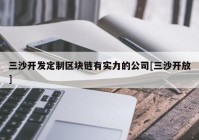 三沙开发定制区块链有实力的公司[三沙开放]