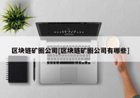 区块链矿圈公司[区块链矿圈公司有哪些]