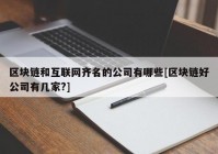 区块链和互联网齐名的公司有哪些[区块链好公司有几家?]